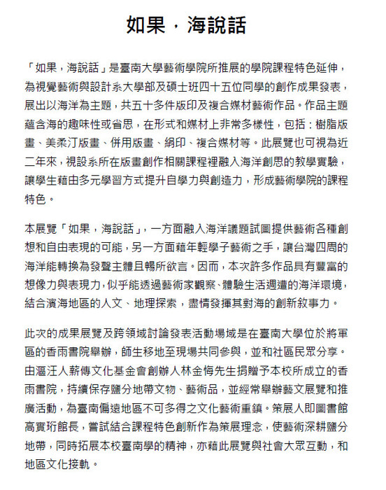 「如果，海說話版畫展」展覽說明