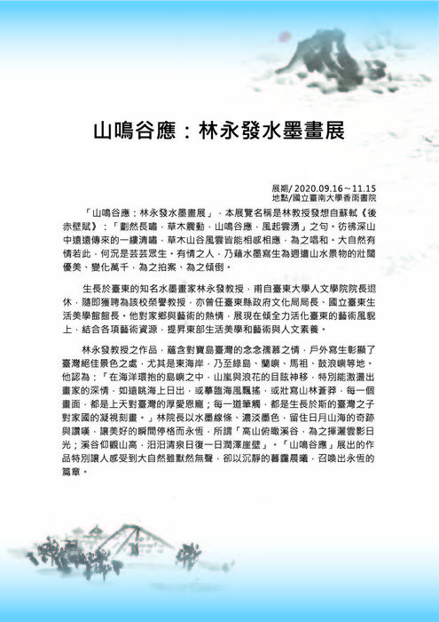 「山鳴谷應：林永發水墨畫展」展覽說明