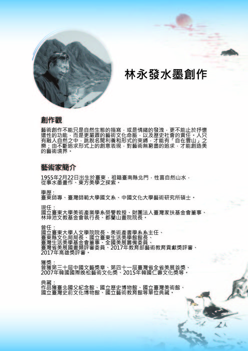 「山鳴谷應：林永發水墨畫展」藝術家簡介