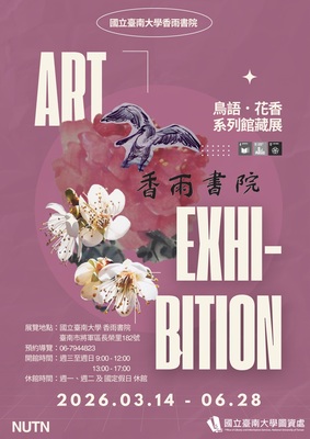 鳥語花香 – 香雨書院系列館藏展圖片