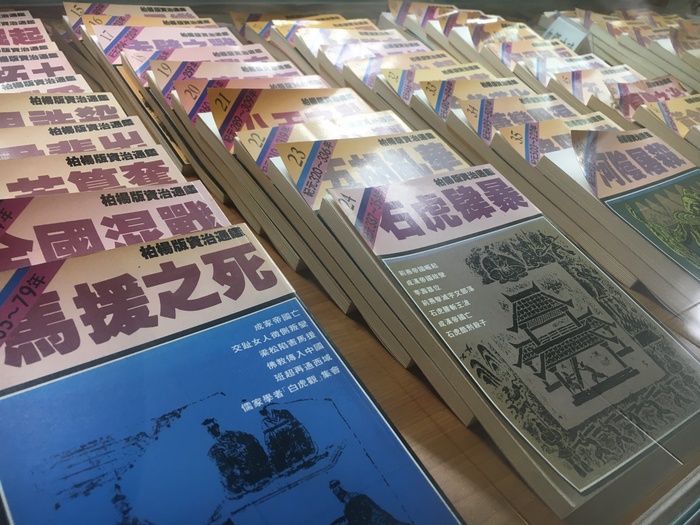 本館現展出之《柏楊版資治通鑑》為遠流出版社於1987年出版之72冊平裝版本。